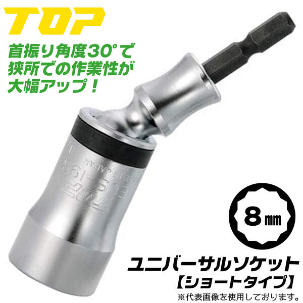 楽天市場】トップ工業 ショートタイプ ユニバーサルソケット 8mm 30度