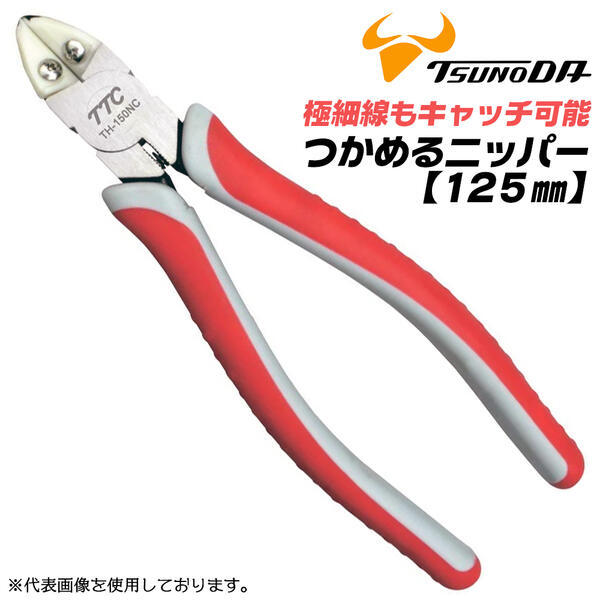 楽天市場】TTC つかめるニッパー 125mm 薄刃タイプ 極細線対応 電子
