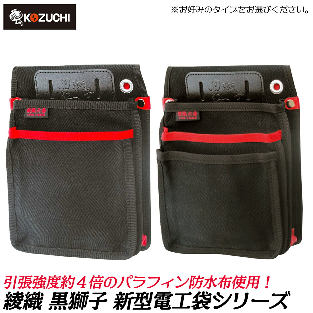 楽天市場】コヅチ 黒獅子 新型電工腰袋 [2段] [3段] 綾織帆布仕様 高
