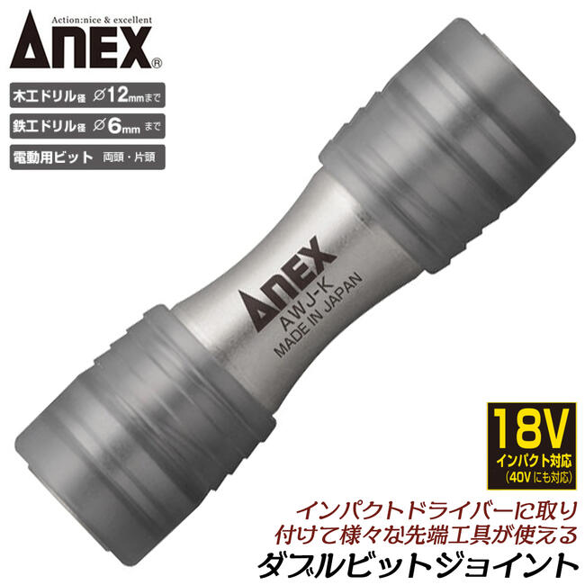 楽天市場】ANEX ダブルジョイント 差込角6.35mm用ジョイントアダプター