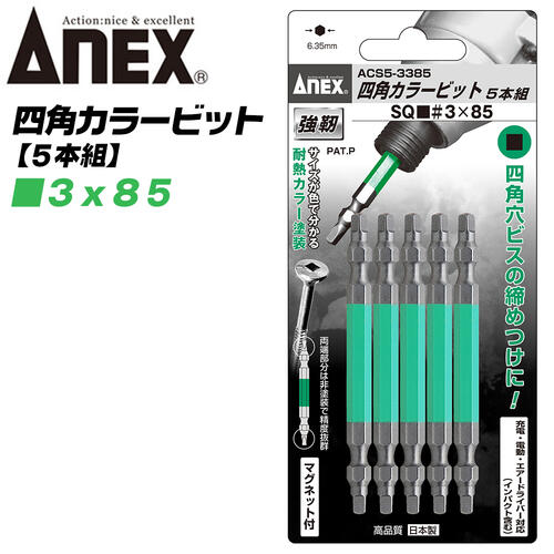 楽天市場】ANEX カラービット 四角ビット 両頭タイプ SQ□＃3x85 5本