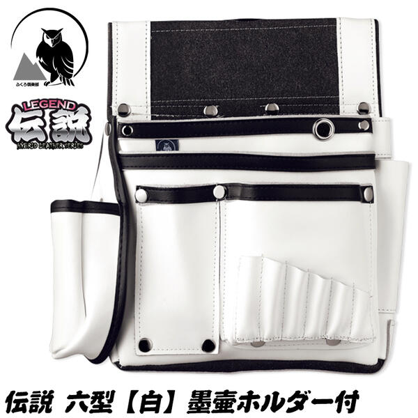 楽天市場】ふくろ倶楽部 伝説 六型 白 墨壷ホルダー付き 本革+マイクロ