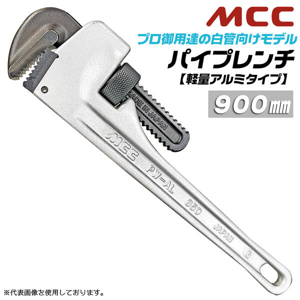 楽天市場】MCC 国産ハイクオリティ アルミパイプレンチ 900mm 軽量
