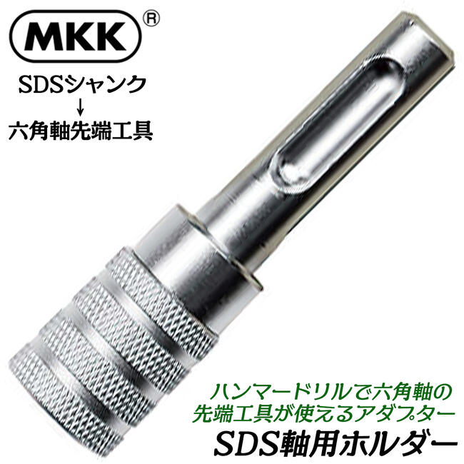 楽天市場】MKK SDS六角軸用ホルダー 差込角 SDSシャンク 駆動角 6.35mm