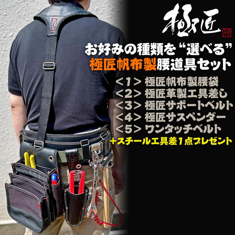 楽天市場】極匠 [当店限定] 選べる帆布腰道具セット サポーベルト