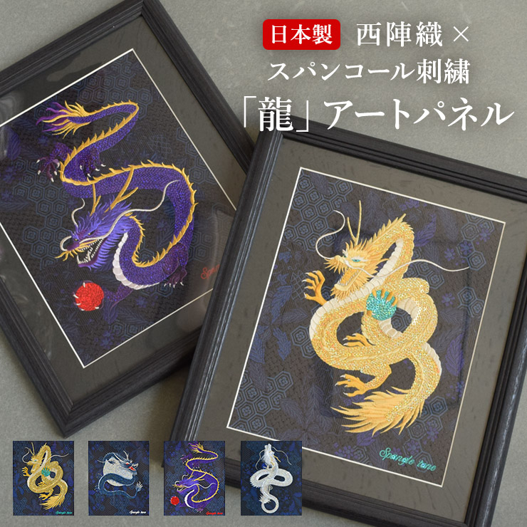 楽天市場】アート パネル インテリア 辰 龍 竜 干支 西陣織 京都 開運
