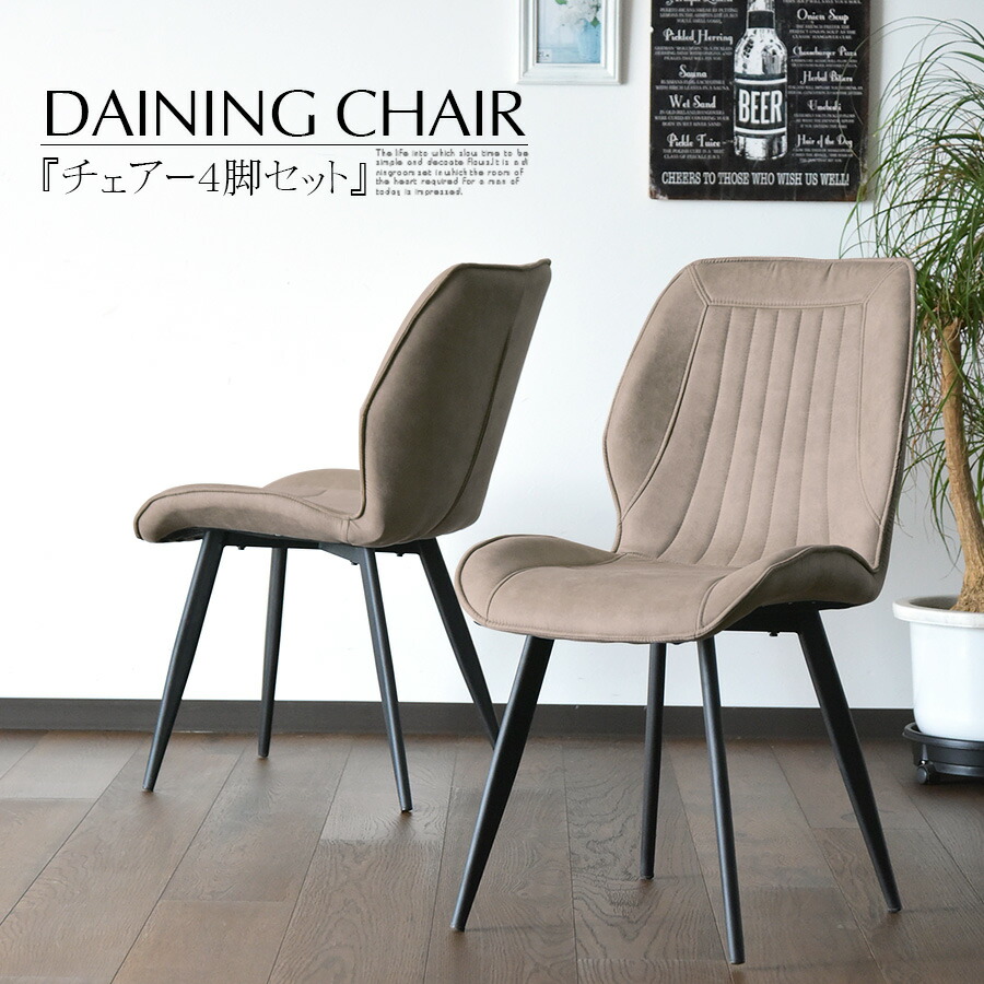 チェア 4脚」の人気商品一覧 | 安い商品を通販サイトから探す - 価格.com