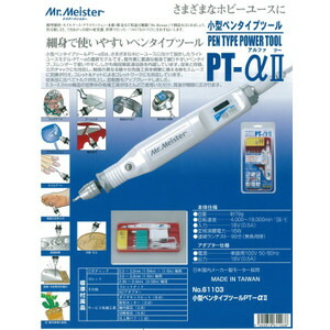 楽天市場】アマチュア用 Mr.Meister PT-αII リューター 先端工具付