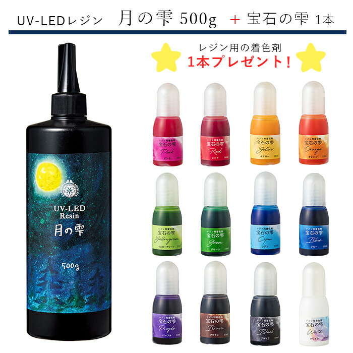 楽天市場】【宝石の雫1本プレゼント！】月の雫 500g UV-LEDレジン 大