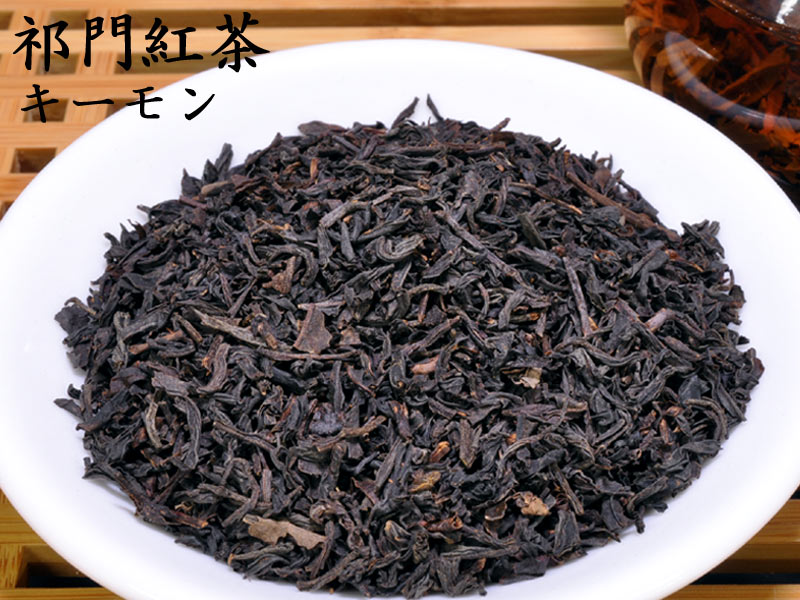 楽天市場】キーモン紅茶 祁門 キームン 業務用1kg : 中国貿易CTC