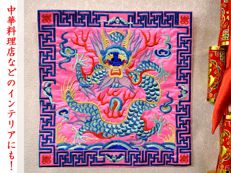 楽天市場】刺繍マット 龍柄 五爪龍 中華風 : 中国貿易CTCオンラインShop