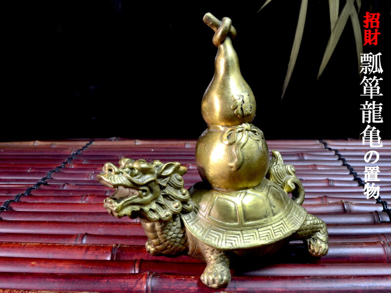 楽天市場】ロングイの置物 魔除けと招財の瓢箪龍亀（ドラゴンタートル