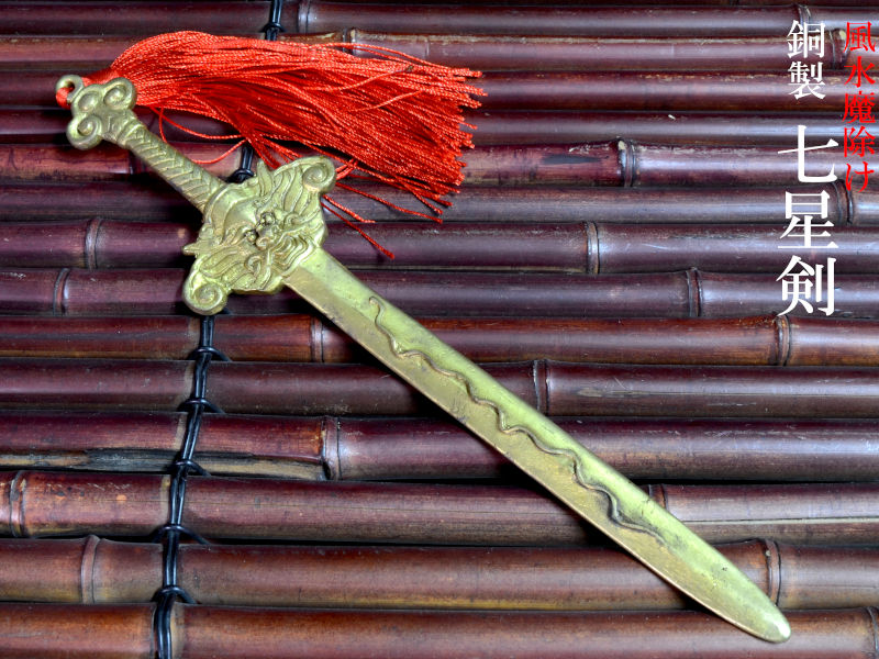 楽天市場】七星剣 魔除け 銅製 風水置物 1本 : 中国貿易CTCオンラインShop