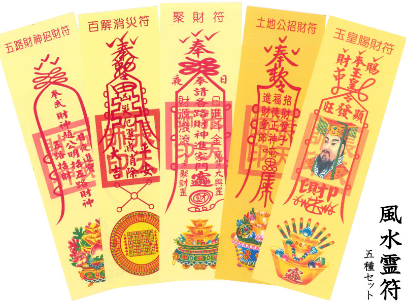楽天市場】お札 風水【霊符】（れいふ）全5種類セット : 中国貿易CTC