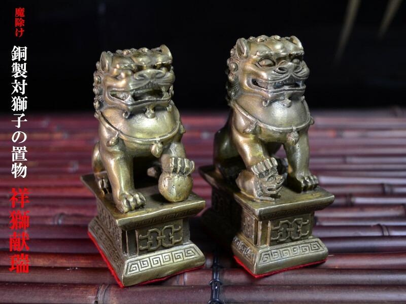 楽天市場】獅子の置物 銅製祥獅献瑞 風水魔除け : 中国貿易CTC