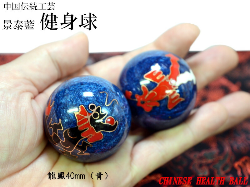 楽天市場】健身球 ヘルスボール 景泰藍（龍鳳40mm） 1組 : 中国貿易CTC