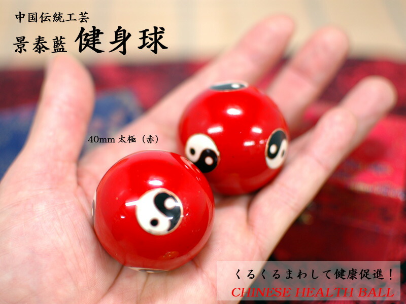 楽天市場】健身球 ヘルスボール 景泰藍（太極40mm） 1組 : 中国貿易CTC