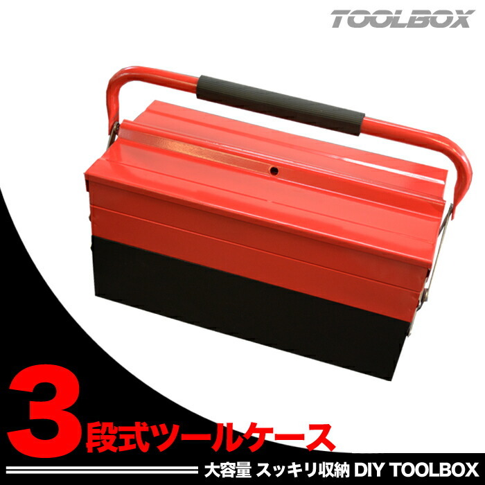 楽天市場】【マラソン限定ポイント10倍】 両開き3段式ツールボックス