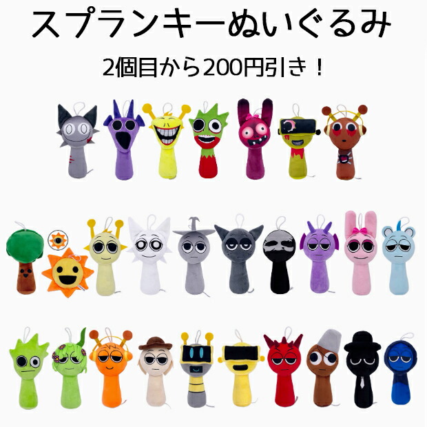 楽天市場】【2個目から200円引き】スプランキー Sprunki ぬいぐるみ