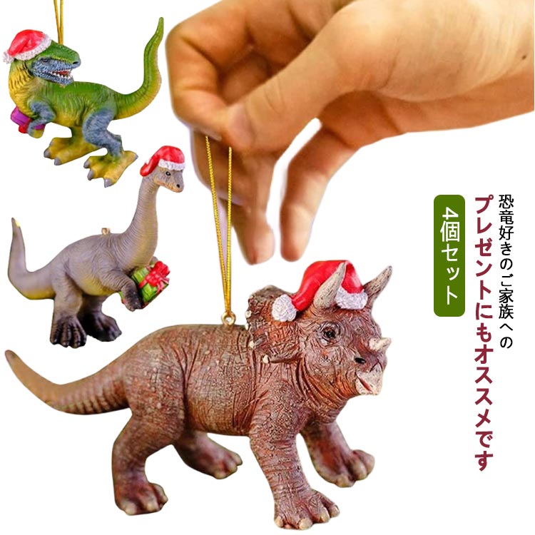 楽天市場】飾り付け 恐竜 4個セット クリスマスツリー飾り