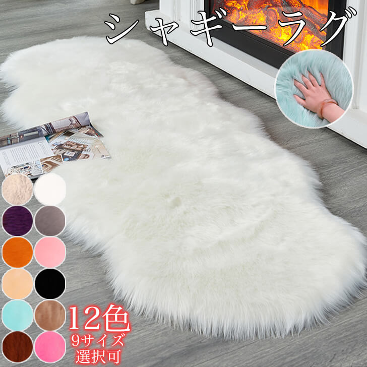 楽天市場】シャギーラグ 洗える フェイクファー 多サイズ選択可能
