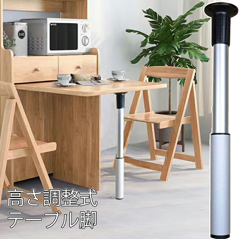 楽天市場】テーブル脚 金具 高さ調整式 カウンターテーブルレッグ