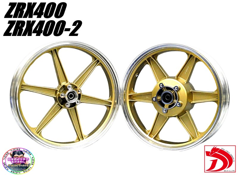 楽天市場】JWL車検対応 ZRX400 キャストホイール ゴールドシックス