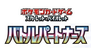 楽天市場】バトルパートナーズ 10パック / sv9 ポケモンカードゲーム