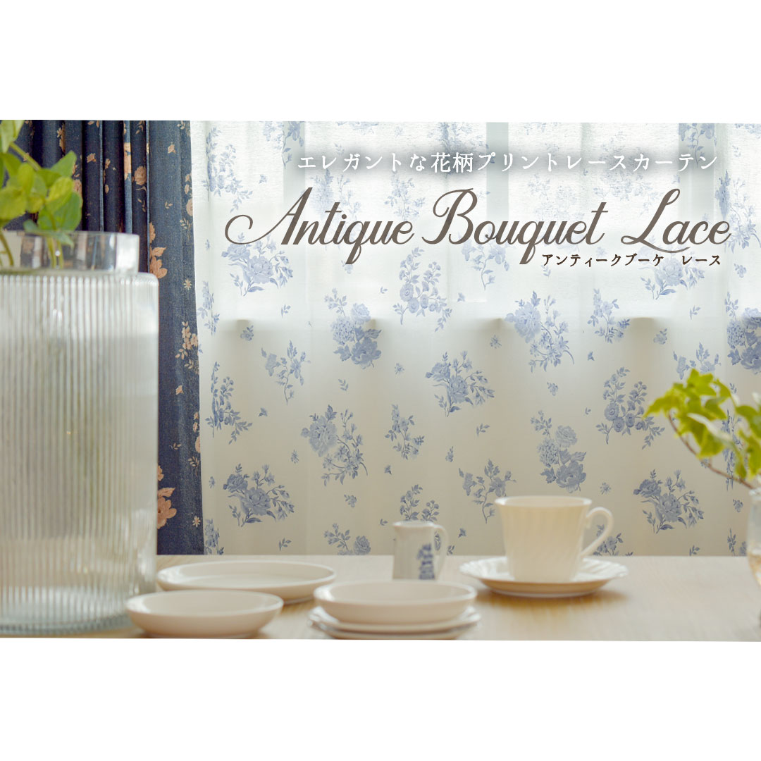 楽天市場】レースカーテン 花柄 アンティークブーケレース ブルー