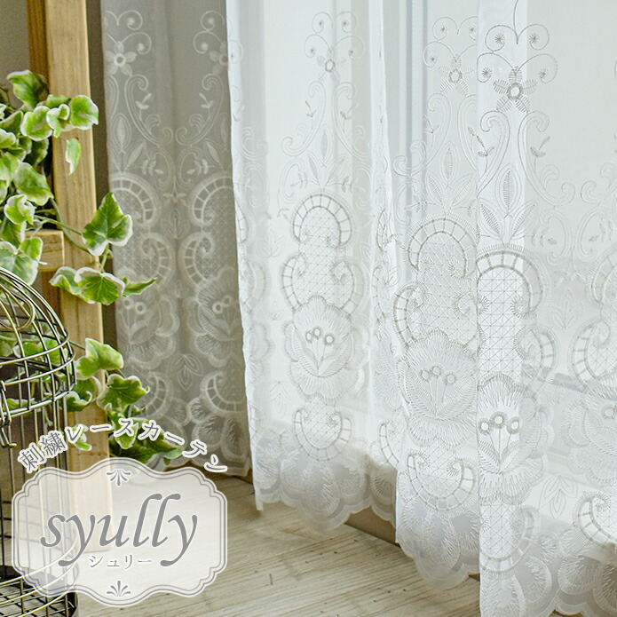 楽天市場】レースカーテン オーダー シュリー 白 ホワイト レース 刺繍