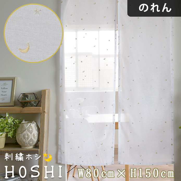 楽天市場】【4000円OFFクーポン配布】のれん レース 送料無料 刺繍ホシ