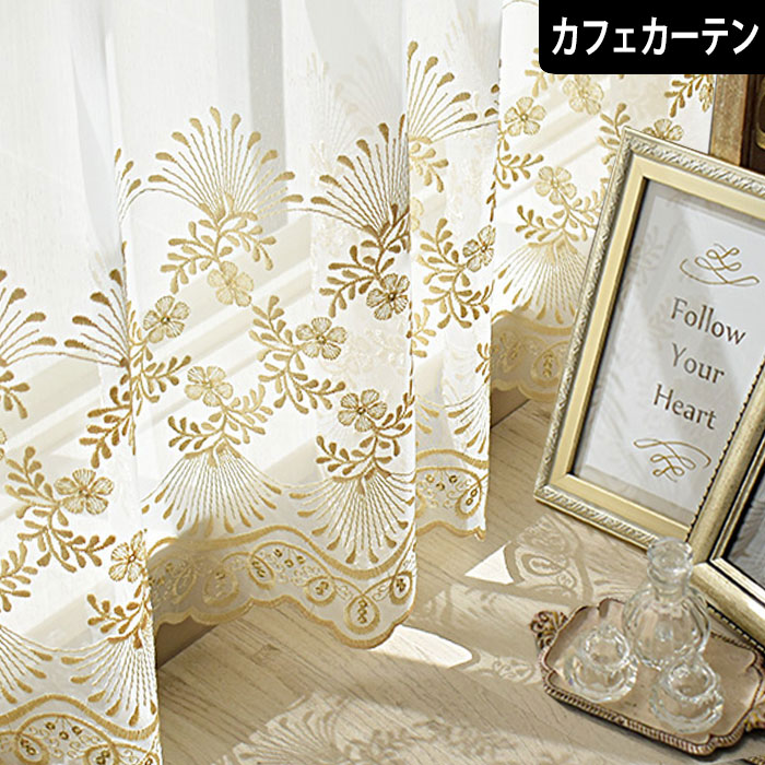 楽天市場】カフェカーテン トルコレース ジュリアゴールド 小窓
