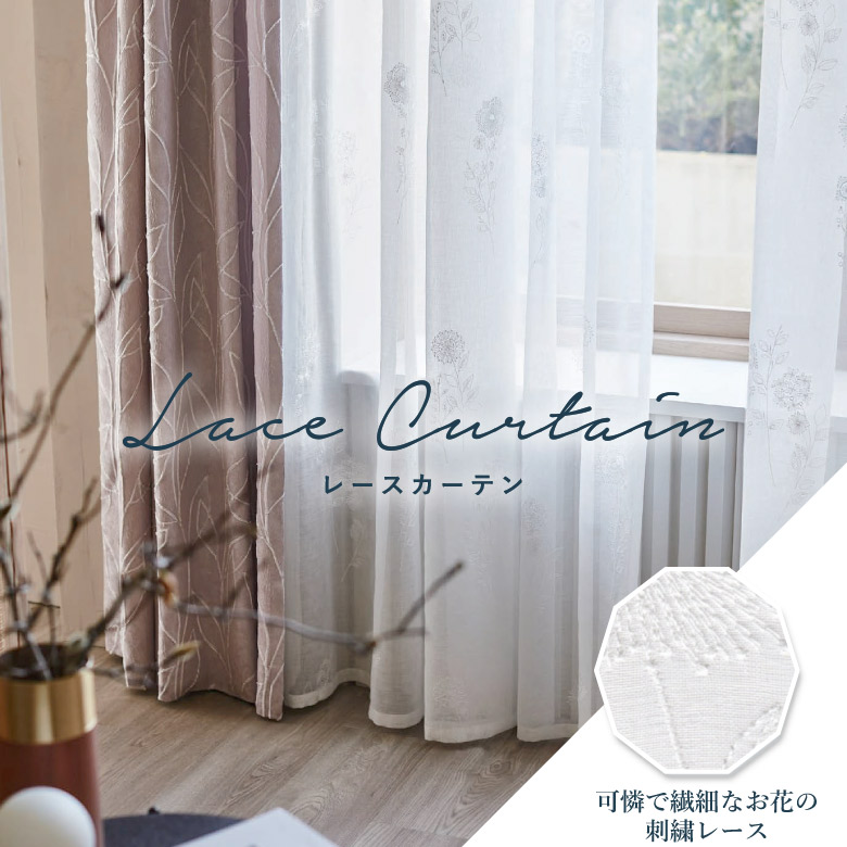 花柄刺繍 オーダーレースカーテン スミノエ スミノエ・レース