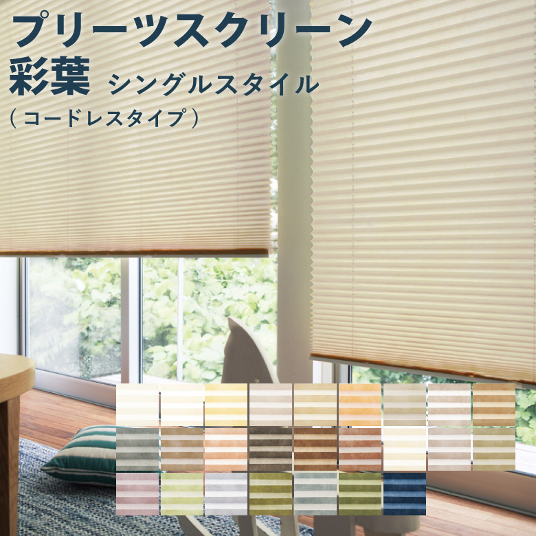 楽天市場】＼ 25日(水)まで全品P3倍 ／プリーツスクリーン TOSO【彩葉