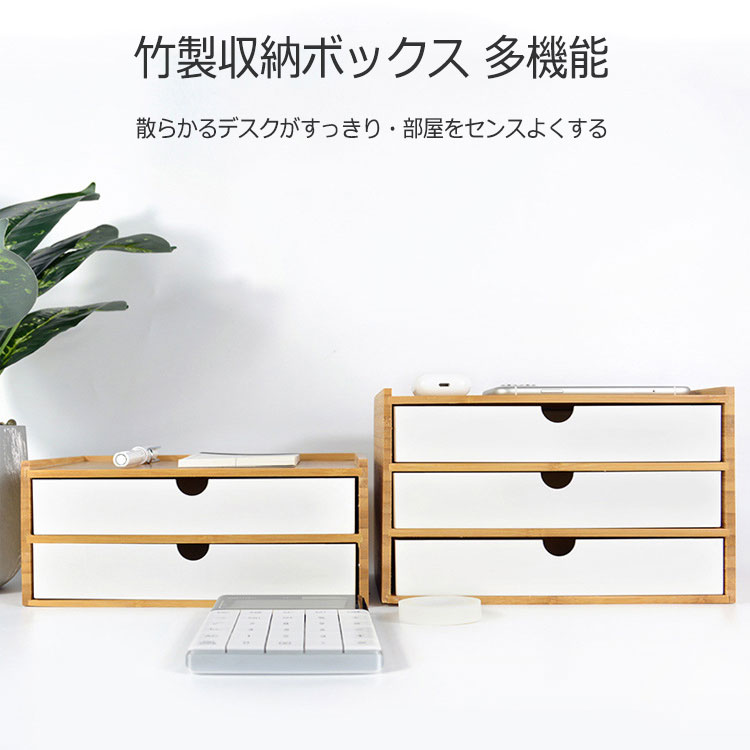 楽天市場】竹製 卓上収納ボックス 引き出し 収納ケース 卓上チェスト