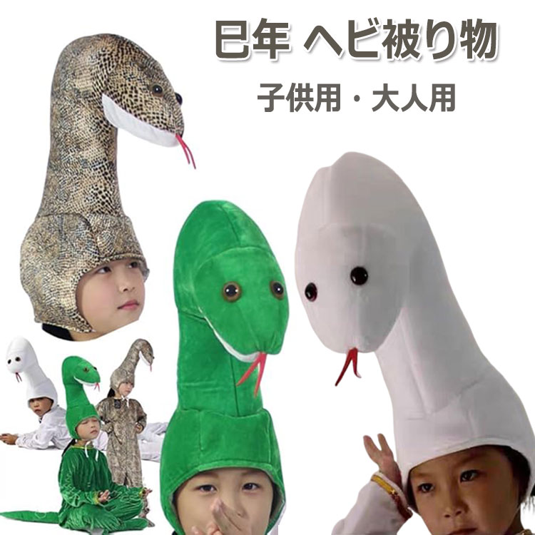楽天市場】巳年 被り物 かぶりもの へび 帽子 2025年 干支 蛇 キャップ