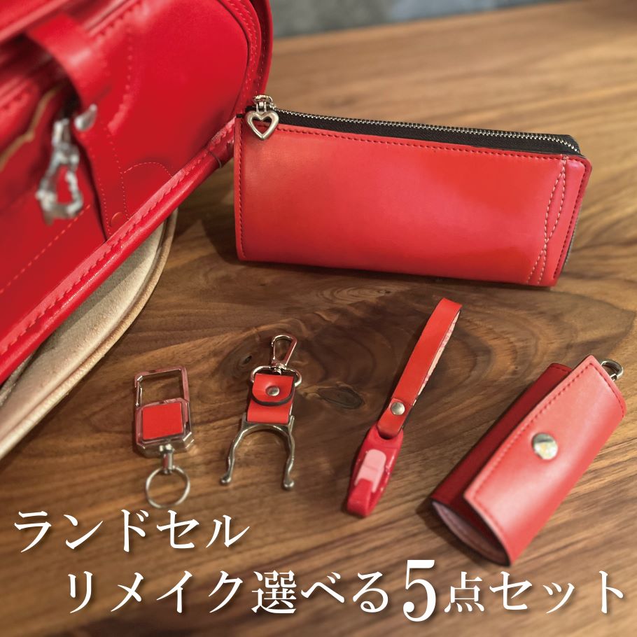 楽天市場】【ランドセル リメイク 5点セット】ランドセル リメイク