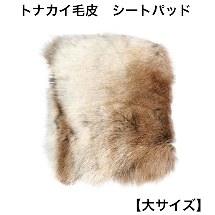 楽天市場】【大】トナカイ毛皮 シートパッド 天然 敷物 座布団 尻皮 尻