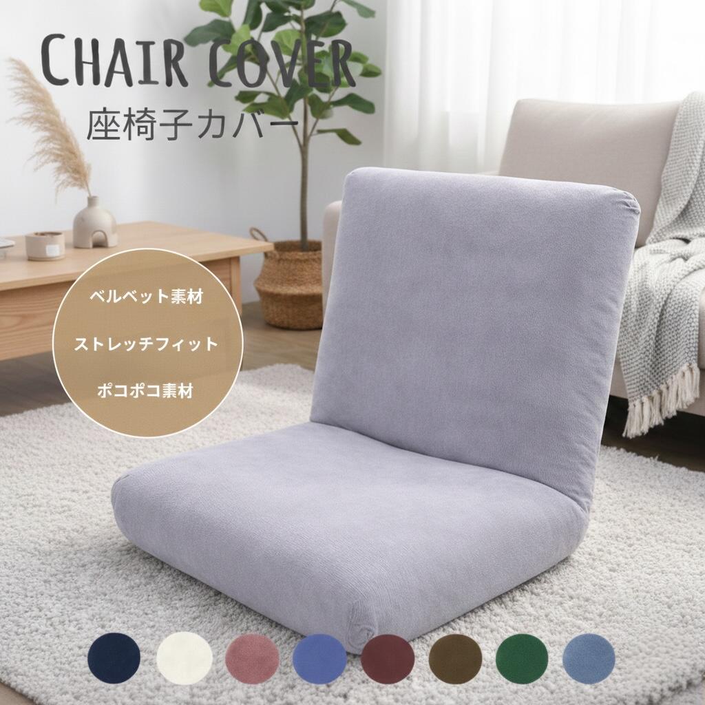座椅子カバー 洗える」の人気商品一覧 | 安い商品を通販サイトから探す