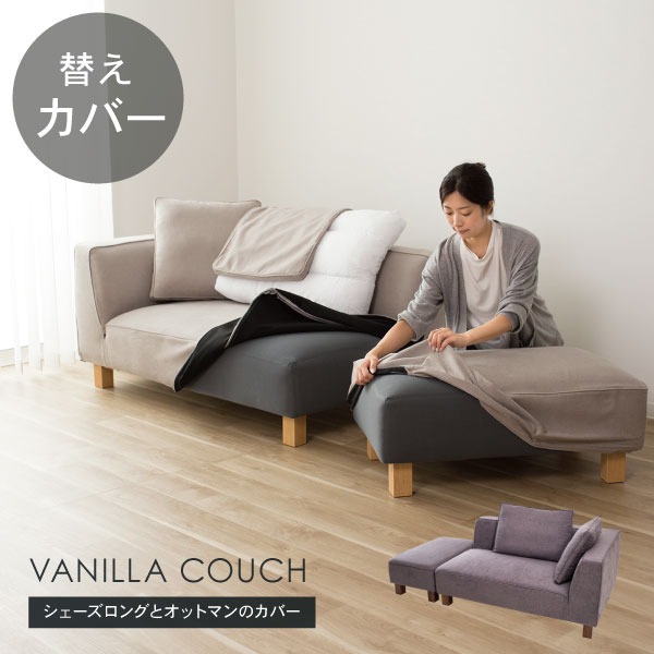 楽天市場】替えカバーセット ソファカバー バニラカウチ専用 通常宅配