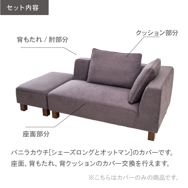 楽天市場】替えカバーセット ソファカバー バニラカウチ専用 通常宅配