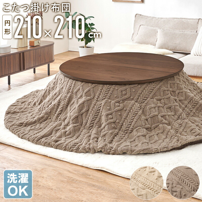 楽天市場】コタツ布団 円形 210の通販