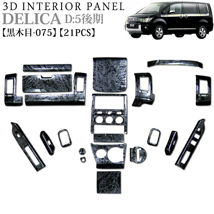楽天市場】デリカ D5 系 後期 3D インテリアパネル 立体 パネル ウッド
