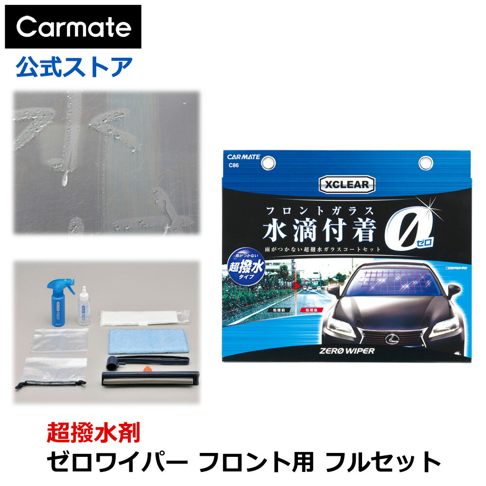 楽天市場】フロントガラス 超撥水剤 カーメイト C86 エクスクリア ゼロ