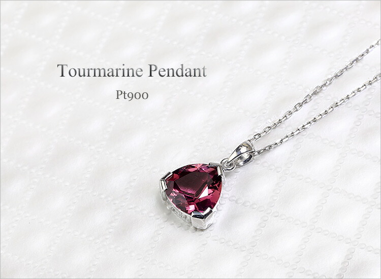 楽天市場】Ptピンクトルマリンプラチナペンダントトップ(1.5ctUP