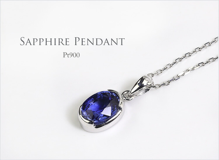 楽天市場】プラチナ(Pt900)ブルーサファイアペンダントトップ(0.98ct