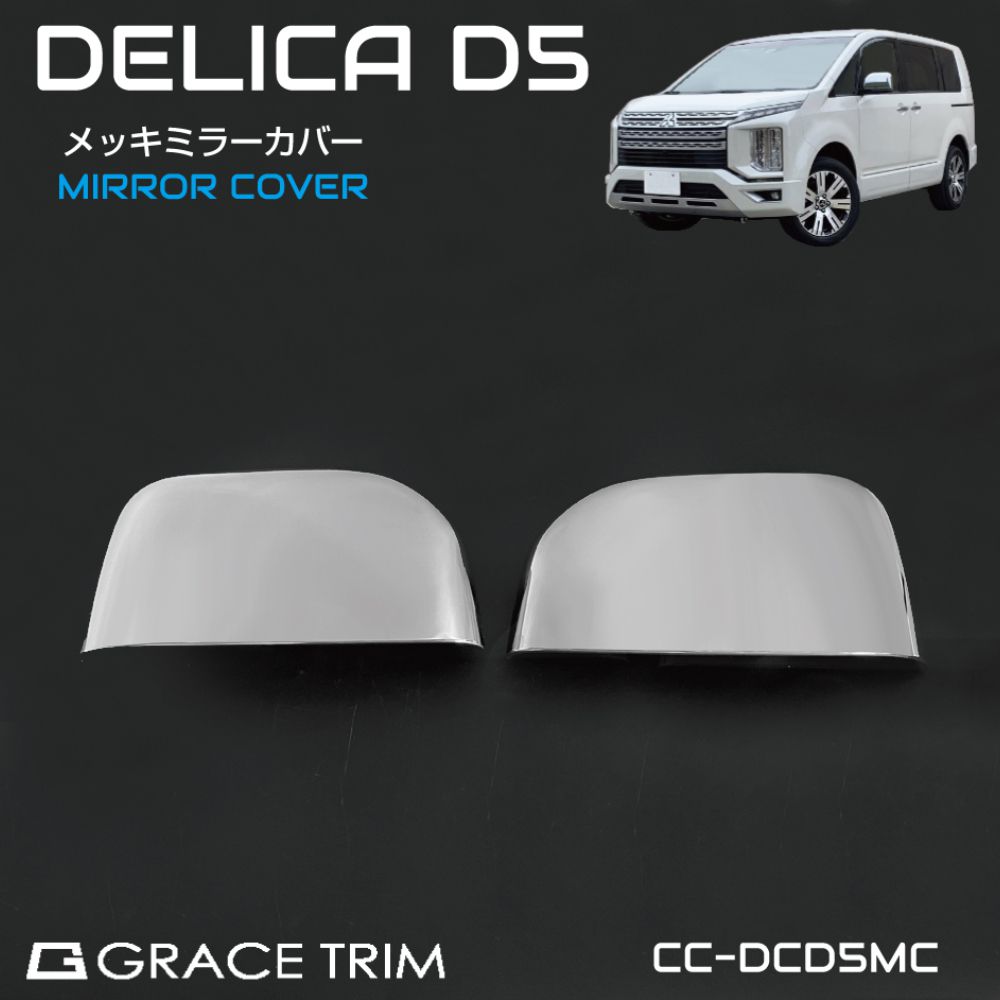 楽天市場】ミツビシ デリカD5 3DA-CV1W メッキ ミラーカバー 2ピース(1
