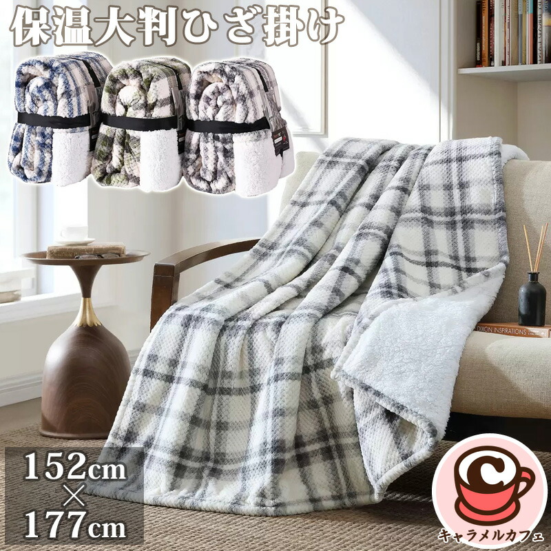 楽天市場】即納☆保温 大判 ひざ掛け 152cm x 177 cm 61790サーマ