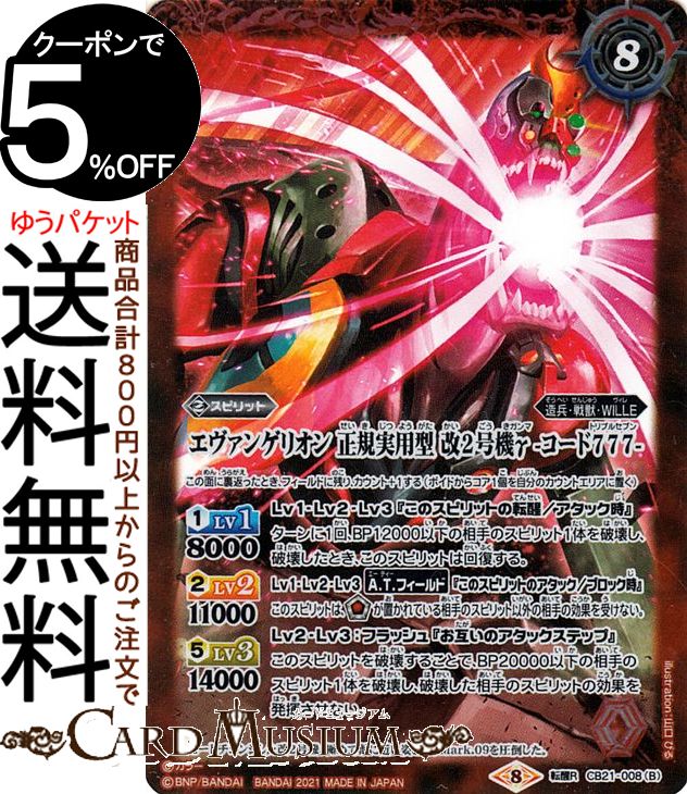 楽天市場】バトルスピリッツ エヴァンゲリオン 正規実用型 改2号機γ