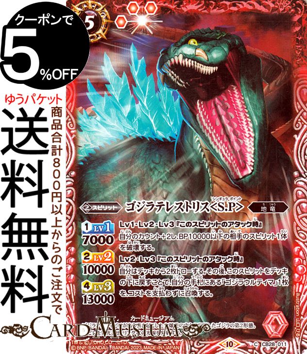 楽天市場】バトルスピリッツ ゴジラテレストリス＜S.P＞（コモン